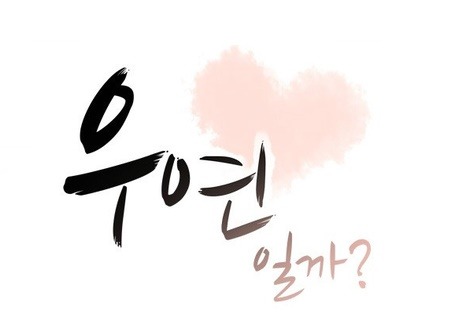 우연참 이미지