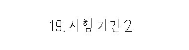 대학생이 그리는 공감툰-시험기간2 | 인스티즈