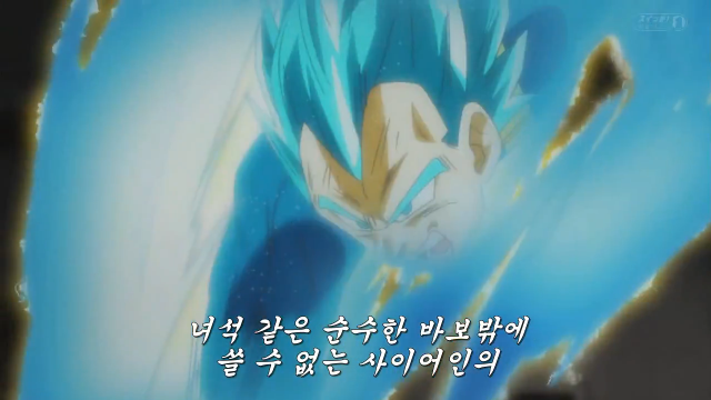 오늘자 드래곤볼 슈퍼, 베지터 명장면 | 인스티즈