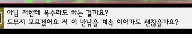 [마녀사냥] 다시 재회한 남자친구가 섹스파트너로만 나와의 관계를 원해요 | 인스티즈