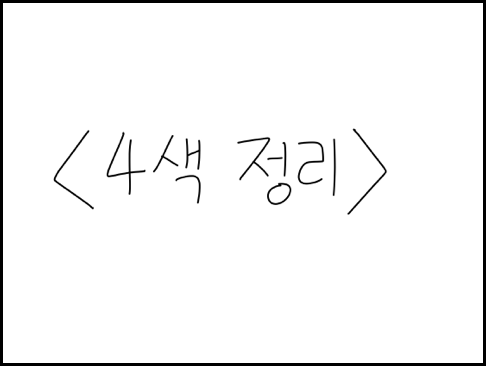 [야밤의공대생만화] 4색 정리 | 인스티즈
