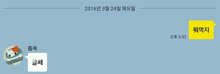 룸메랑 하는 대화 | 인스티즈