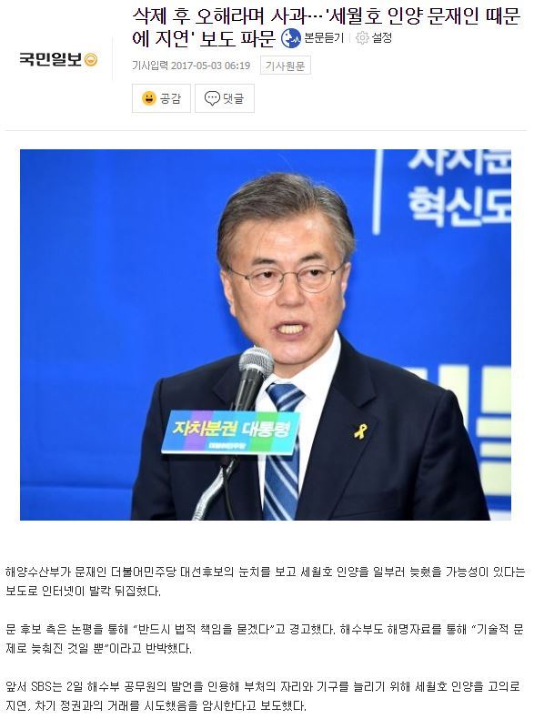 "삭제 후 오해라며 사과했다" 문재인 때문에 세월호 인양 지연 보도 파문 | 인스티즈