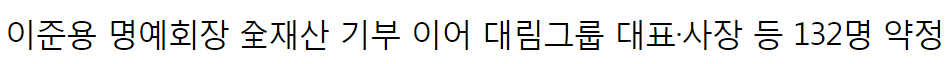 이 시대 한국의 노블레스 오블리주를 실천하는 재벌 | 인스티즈