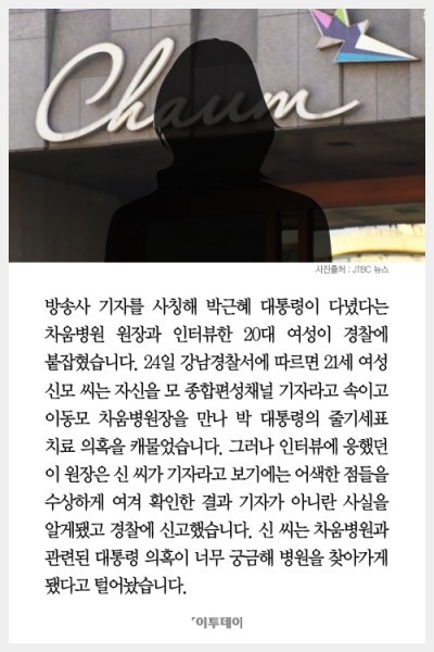 “박근혜 대통령 의혹 궁금해서” 기자사칭 차움병원장 만난 20대女 | 인스티즈