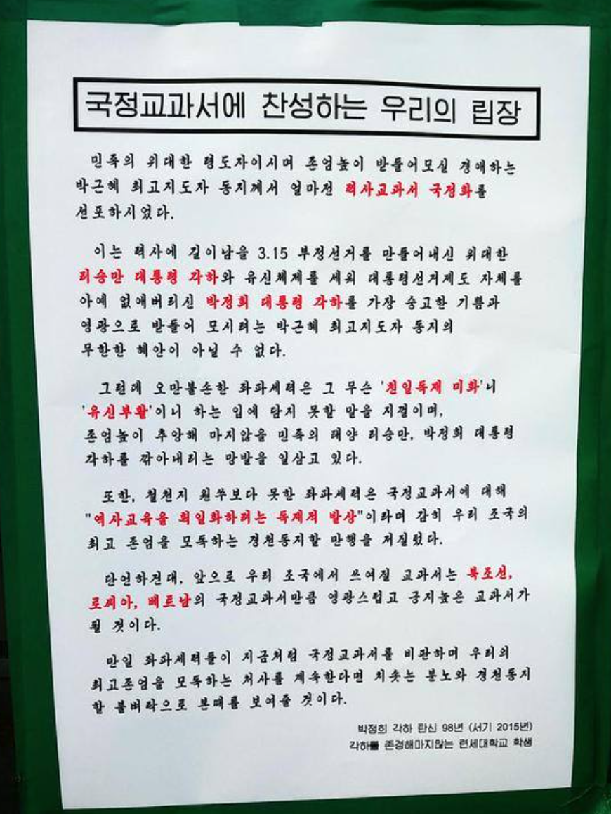 국정교과서 찬성 대자보 | 인스티즈