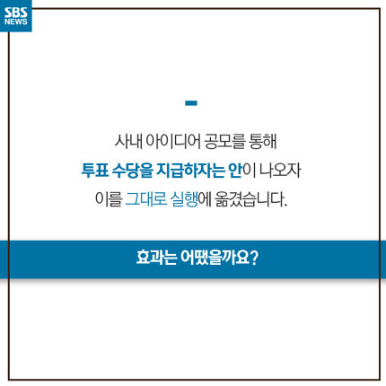 투표하면 돈를 주는 회사가 있다 | 인스티즈