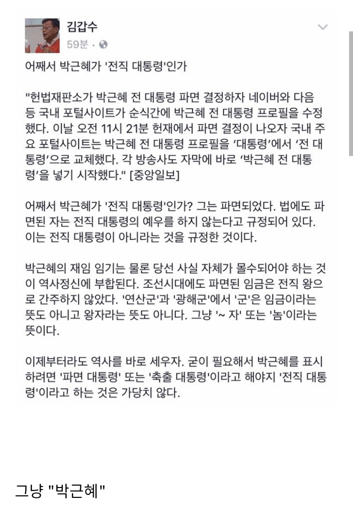 파면된 자에겐 전직 대통령의 예우를 하지 않는다 | 인스티즈
