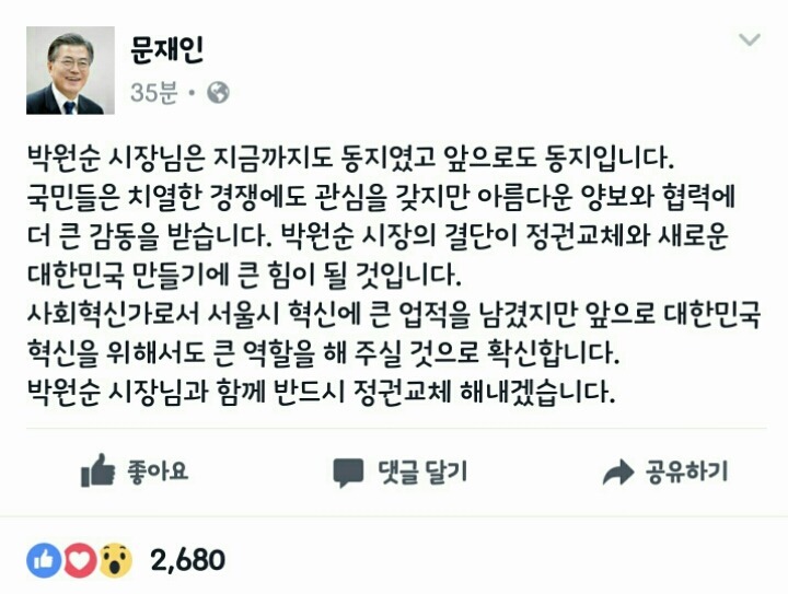 박원순 시장의 불출마에 대한 문재인 페북 | 인스티즈