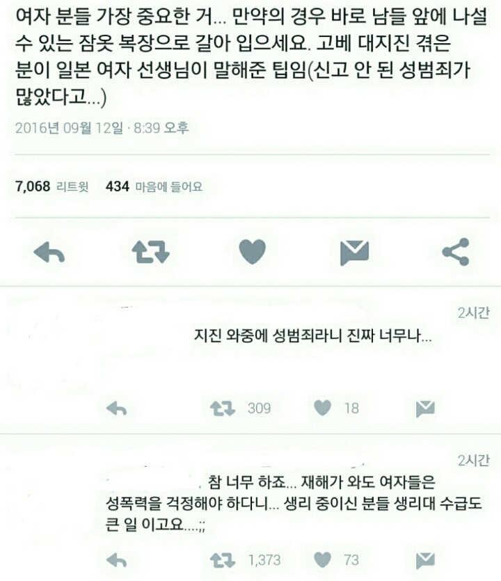 재해나 전쟁이나면 여자들이 안심할 수 없는 이유. twt | 인스티즈