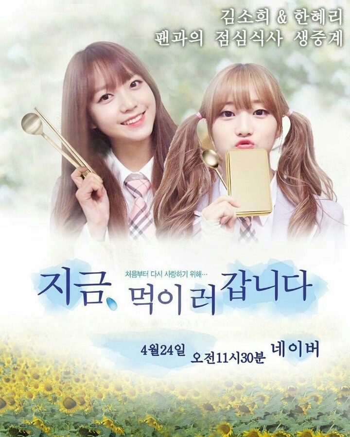 김소희&한혜리의 팬과 함께하는 점심식사 방송 | 인스티즈