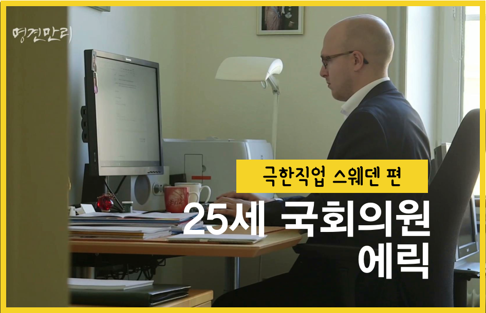 스웨덴에서의 극한직업 중 하나인 "국회의원" | 인스티즈