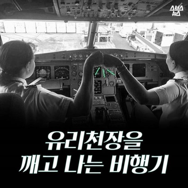 유리천장을 깨고 나는 비행기 | 인스티즈