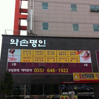명인약손 이미지