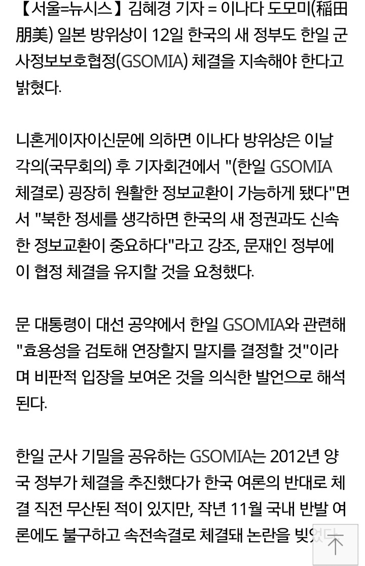 日방위상"한국 새 정부, 군사정보보호협정 지속해야" | 인스티즈