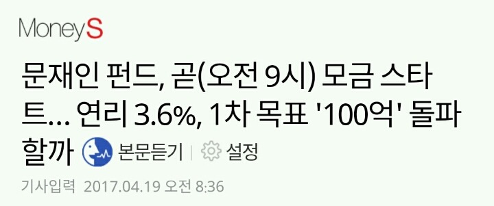 문재인 펀드, 곧(오전 9시) 모금 스타트… 연리 3.6%, 1차 목표 '100억' 돌파할까 | 인스티즈