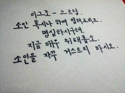 노래 가사들을 아름다운 우리말(사극체)로 바꿔보자! | 인스티즈