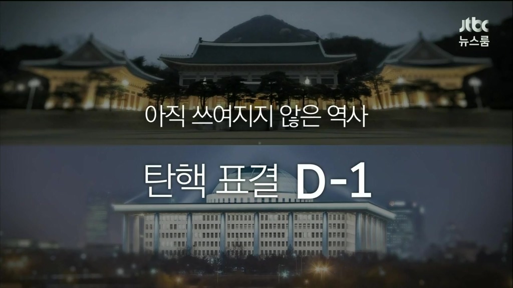 탄핵 표결 전 의원들의 말말말 | 인스티즈