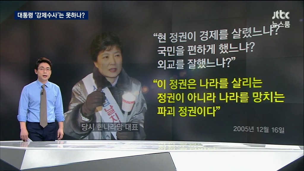 대통령 강제수사 여부와 박근혜의 발언 | 인스티즈