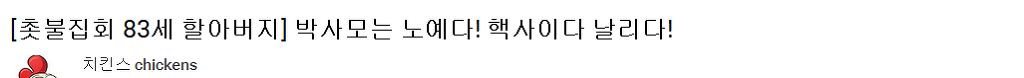촛불집회에서 만난 83세 할아버지 | 인스티즈