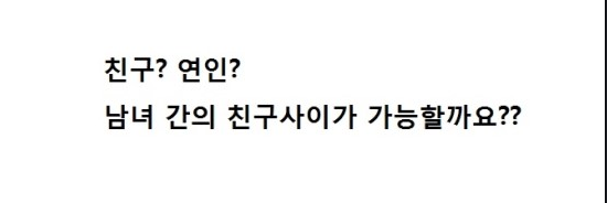 남자와 여자 사이에 영원히 풀지 못할 난제.jpg | 인스티즈