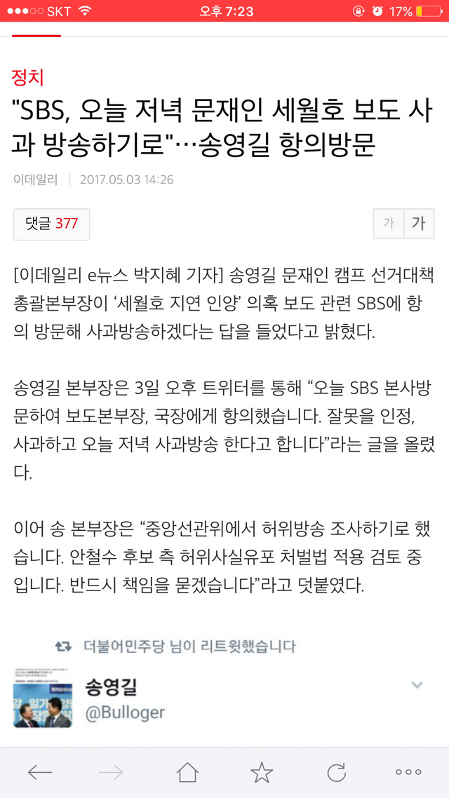 "SBS, 오늘 저녁 문재인 세월호 보도 사과 방송하기로"…송영길 항의방문 | 인스티즈