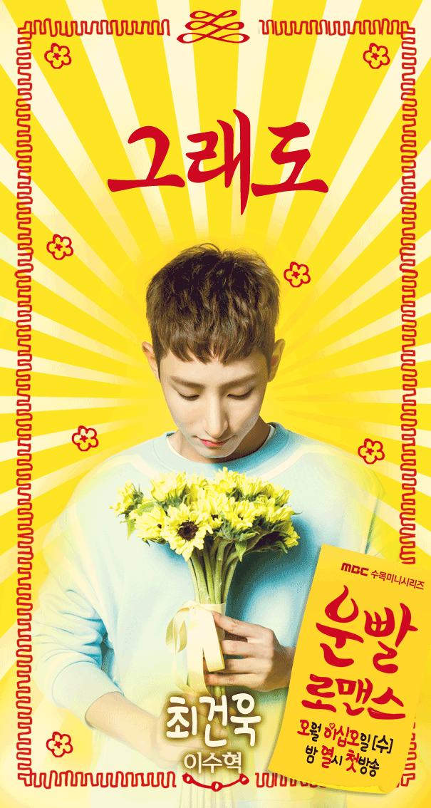 황정음 류준열 이청아 이수혁 주연 운빨로맨스 움짤 포스터 | 인스티즈