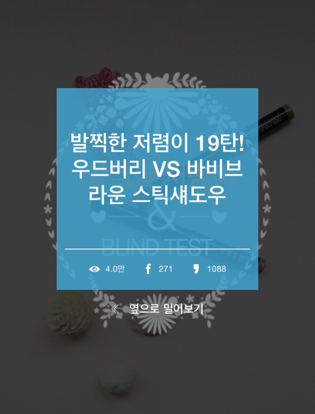 [발찍한저렴이] 우드버리 vs 바비브라운 스틱섀도우 | 인스티즈