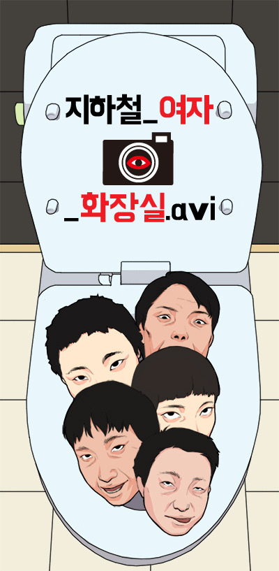몰카근절 캠페인 이미지샷들. 배포환영. 충격주의 혐오주의 | 인스티즈