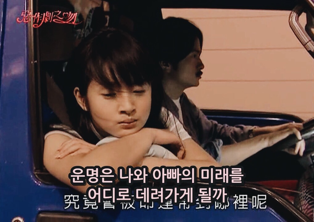 [대만드라마] 짠내나는 짝사랑 장난스러운 키스1 | 인스티즈
