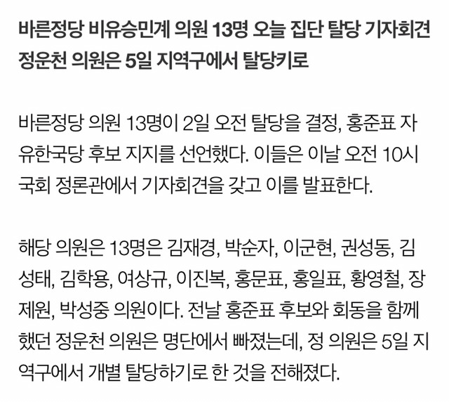 [속보] 바른정당 비 유승민계 의원 13명, 집단탈당·홍준표 지지 | 인스티즈
