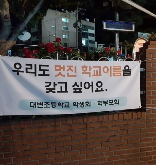 우리도 멋진 학교 이름을 갖고 싶어요 | 인스티즈
