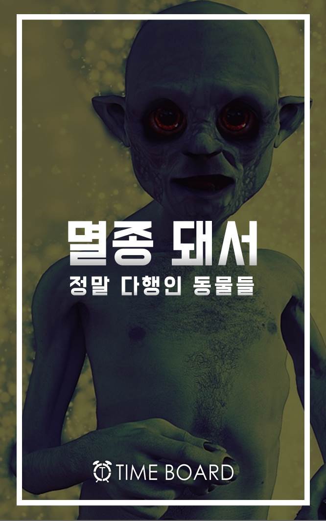 멸종되서 다행인 동물 | 인스티즈