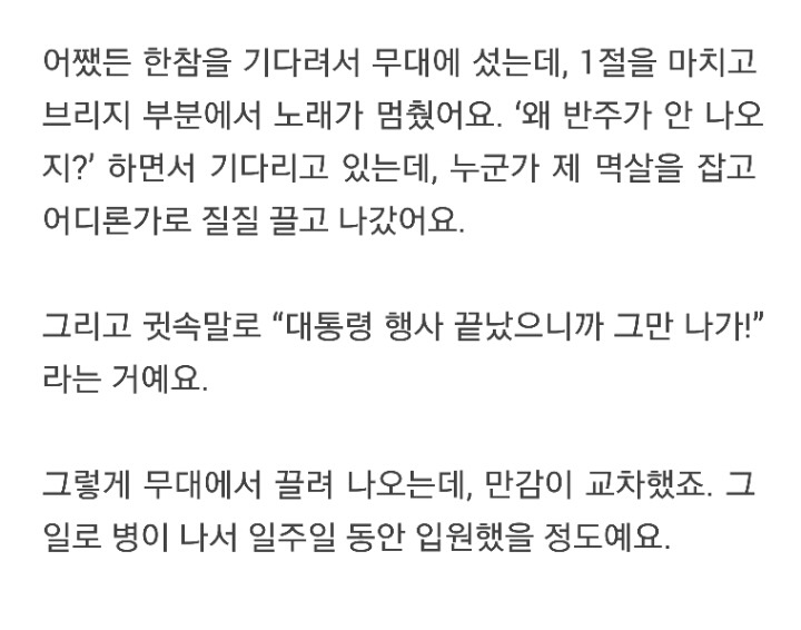대통령 앞에서 노래부르다가 멱살 잡혀 끌려간 연예인.jpg | 인스티즈