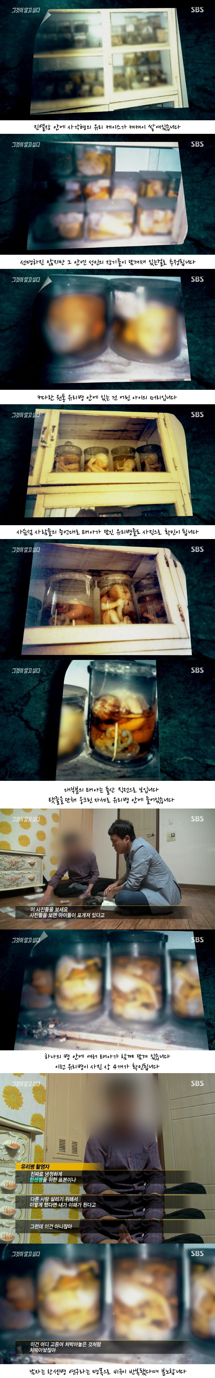 [그것이알고싶다] 열네 개 유리병의 증언 - 나는 왜 태어날 수 없었나 2편 사진주의 | 인스티즈