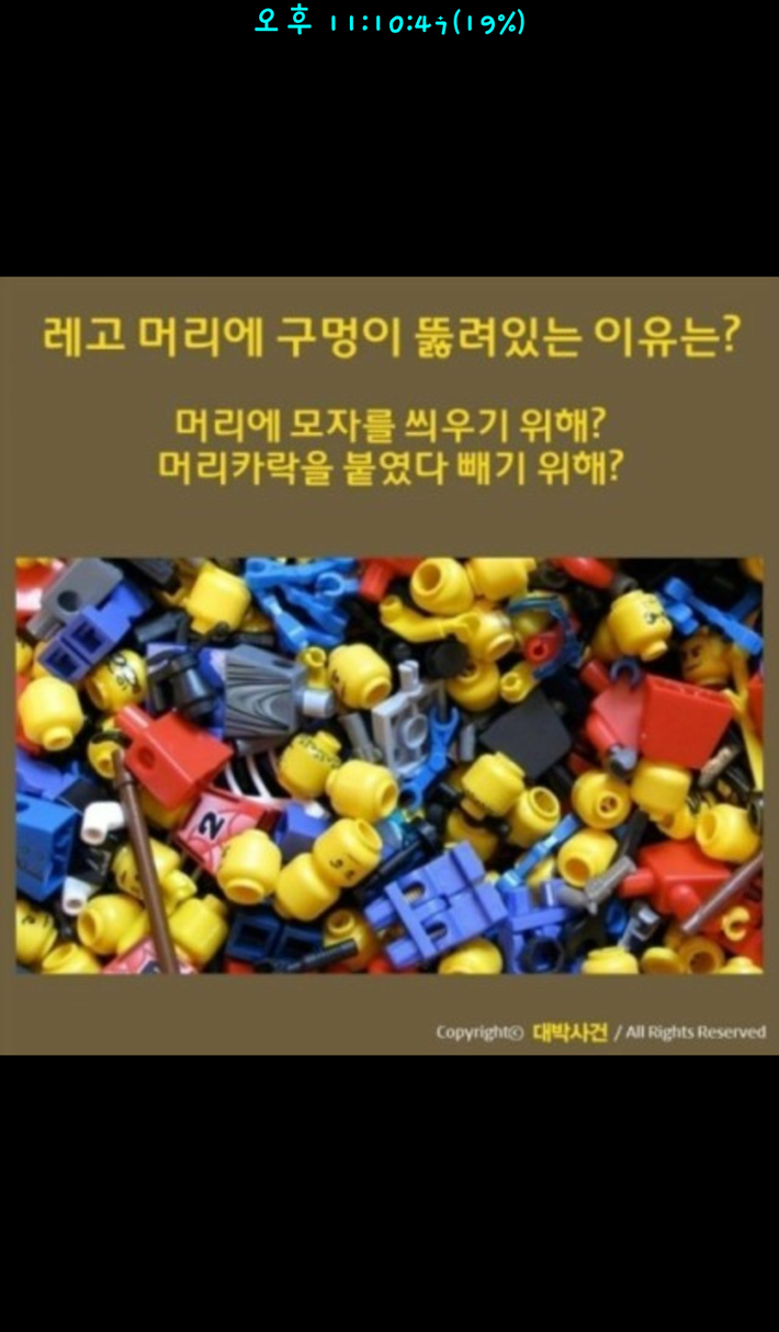 레고 머리에 구멍이 뚫려있는 이유 | 인스티즈