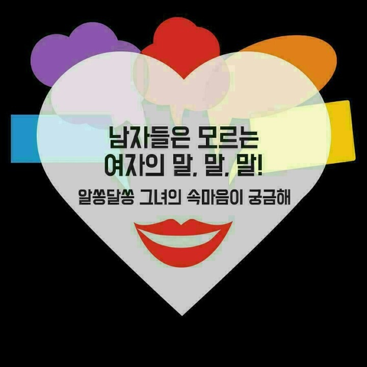 남자들은 모르는 여자의 말.말.말! | 인스티즈