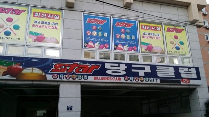 스타당구클럽 이미지