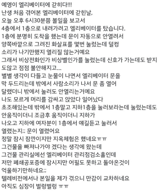 한번 겪고나면 트라우마가 된다는 엘리베이터 갇힘,추락..txt | 인스티즈