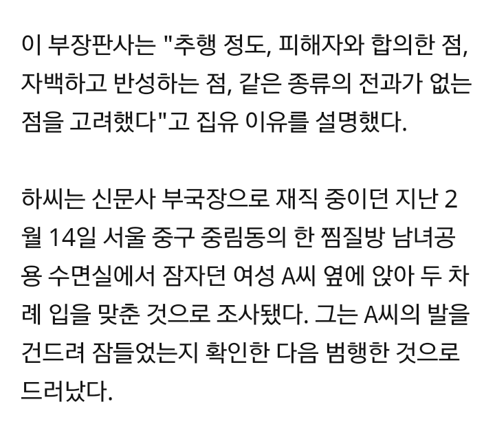 찜질방서 잠자는 여성에 입맞춘 전직 언론사 간부 집행유예 | 인스티즈