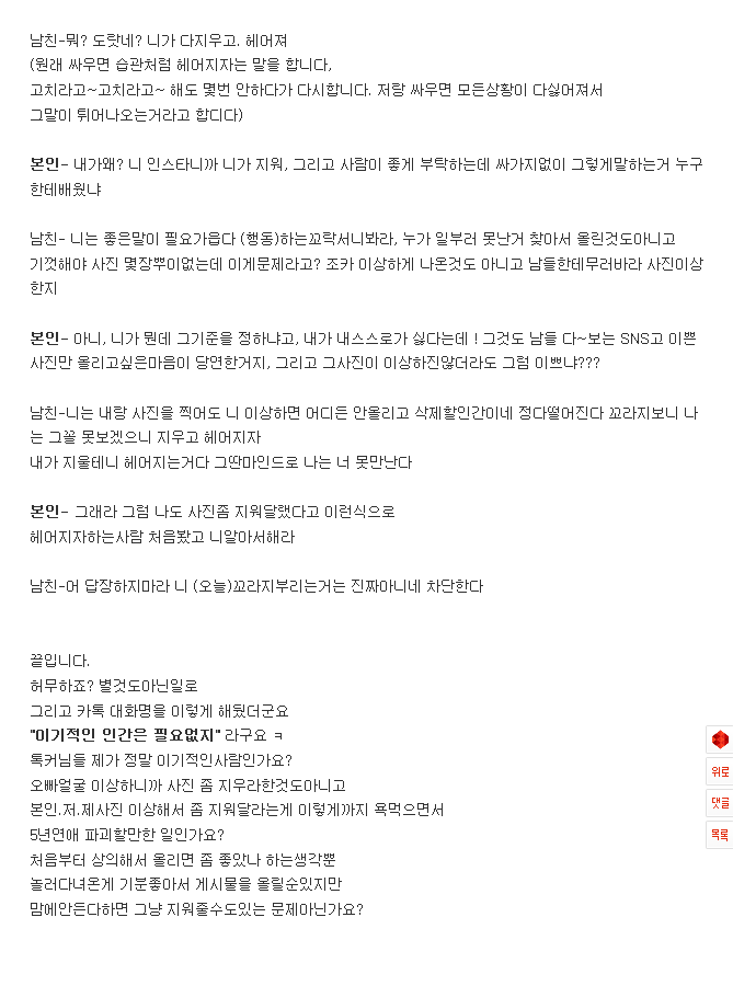SNS에 내사진 올려놓고,지워달라니까 헤어지자는 남자친구 | 인스티즈
