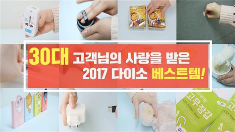 [다이소] 2017 다이소 연령별 베스트 | 인스티즈