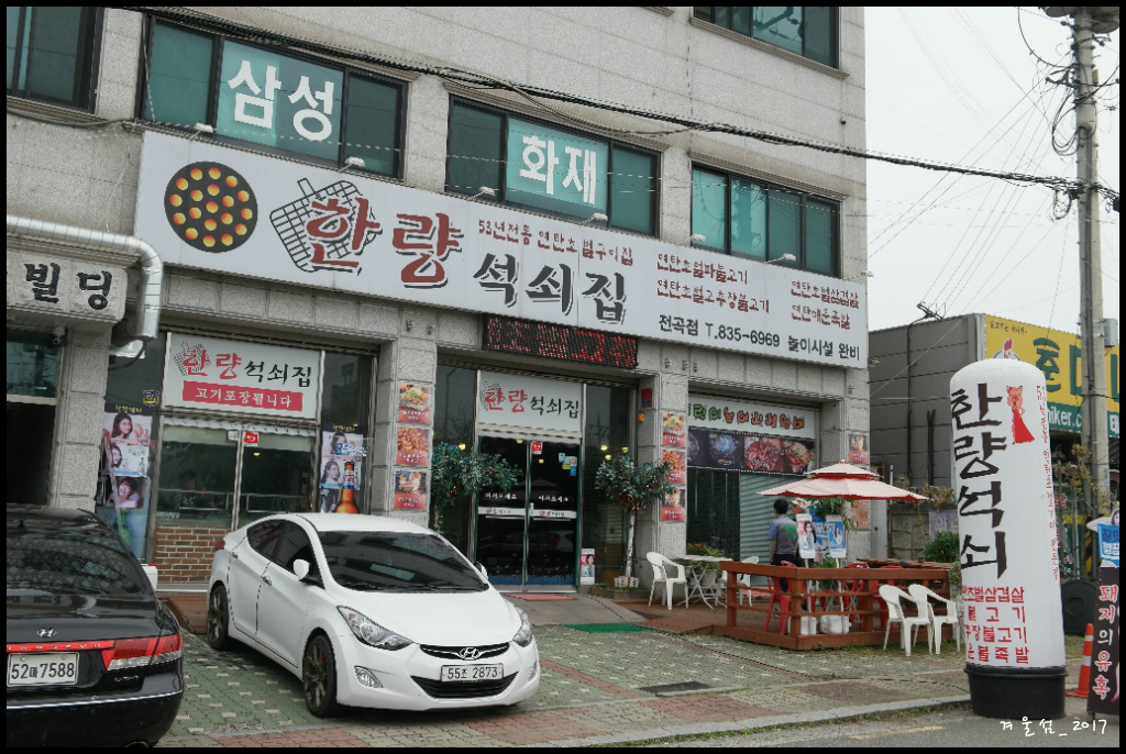 한량석쇠집 이미지