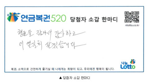 연금복권 당첨자들의 소감 한마디 jpg | 인스티즈