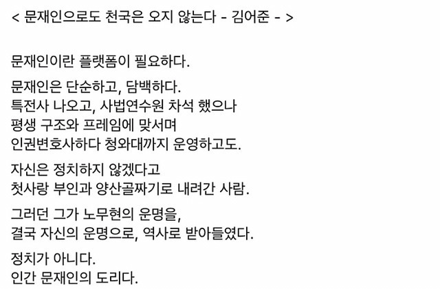 문재인으로도 천국은 오지않는다.JPG | 인스티즈