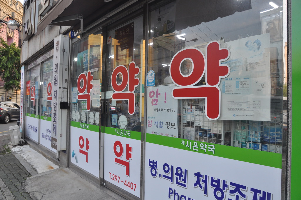 우리약업사 이미지