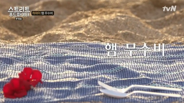 [스트리트푸드파이터] 하와이 햄 무수비 | 인스티즈
