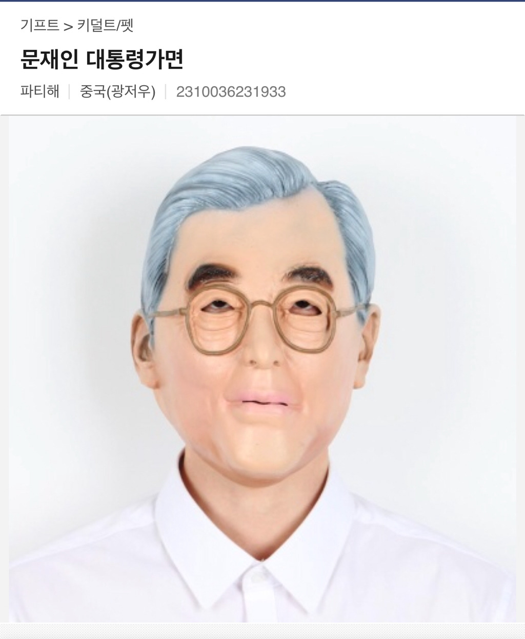 문재인대통령 가면 | 인스티즈