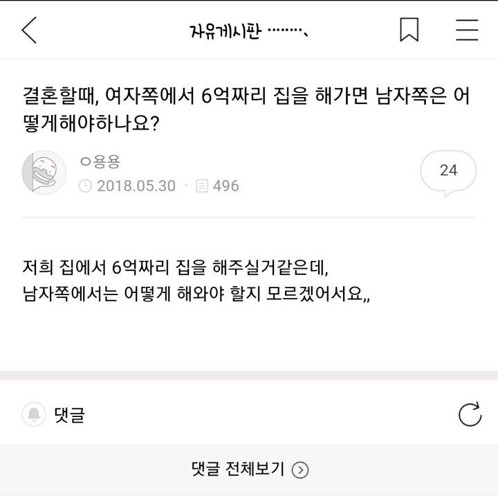 결혼할때 여자쪽에서 6억짜리 집해가면 남잔 뭐해요? | 인스티즈