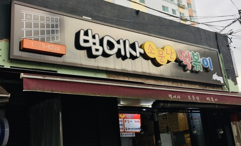 소문난떡볶이순대 이미지